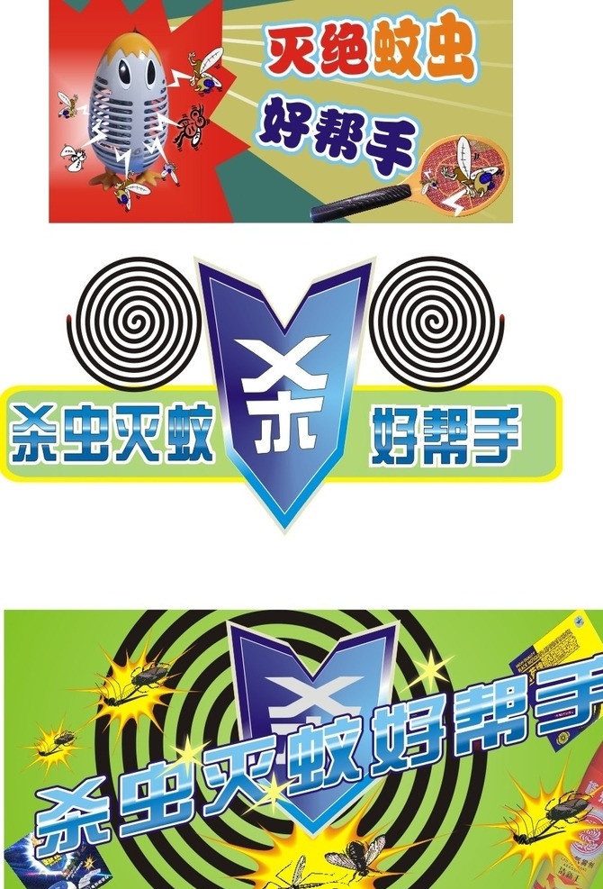 杀虫 电器灭蚊 蚊香 电器灭蚊器 蚊子 虫子 展板模板 矢量