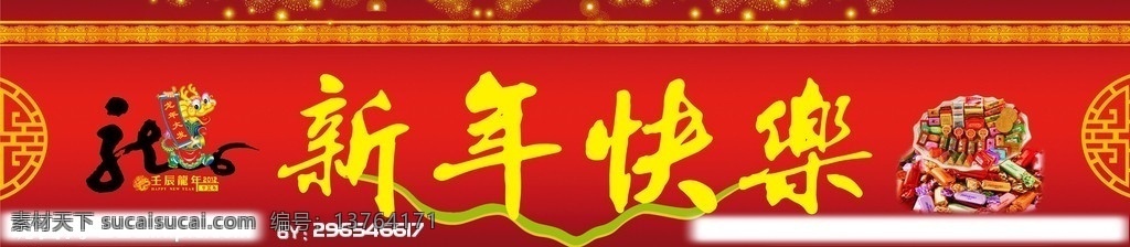 春节门头 新年快乐 龙 祥云 糖 糖果门头 剪纸 花边 散糖 喜庆背景 展板模板 广告设计模板 源文件