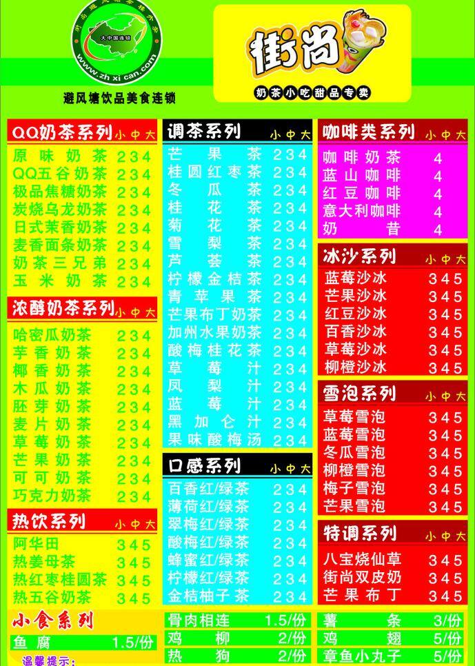 cdr9 避风塘 避风塘菜单 冰沙 菜牌 餐饮美食 咖啡 冷饮 美食 街尚矢量素材 街尚模板下载 街尚 街尚标志 街尚logo 街尚菜单 奶茶 小吃 qq奶茶 热饮 浓醇奶茶 避风塘菜牌 奶茶菜单 小吃菜单 生活百科 矢量 矢量图 日常生活