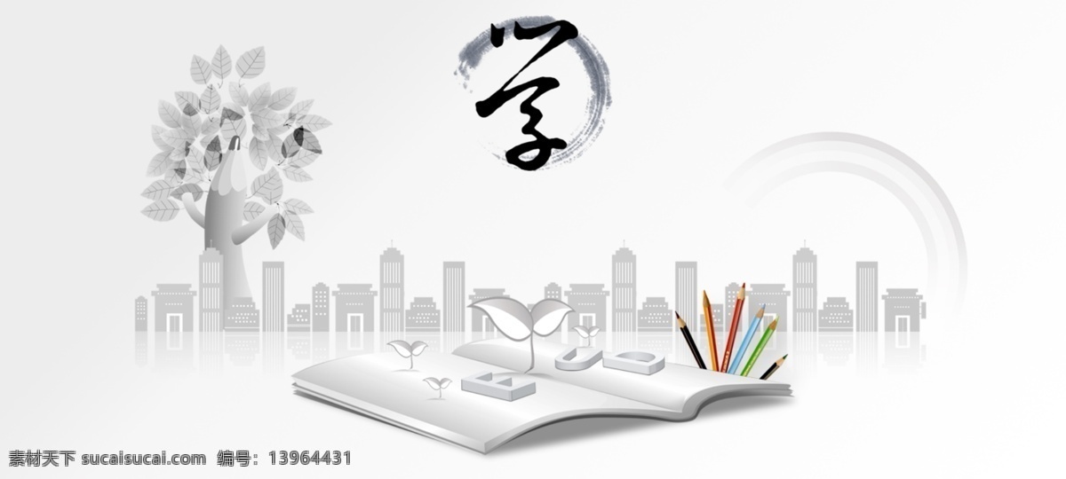 学习 教育 简约 树 笔 书 彩虹 分层
