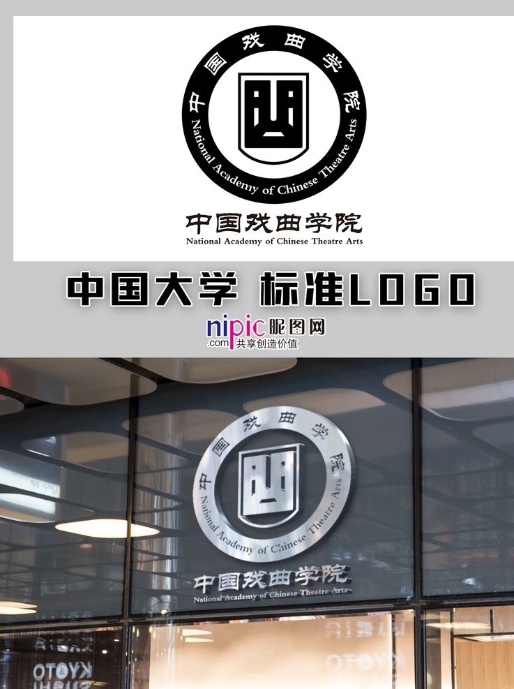 中国戏曲学院 中国大学 高校 学校 大学生 普通高校 校徽 logo 标志 标识 徽章 vi 北京