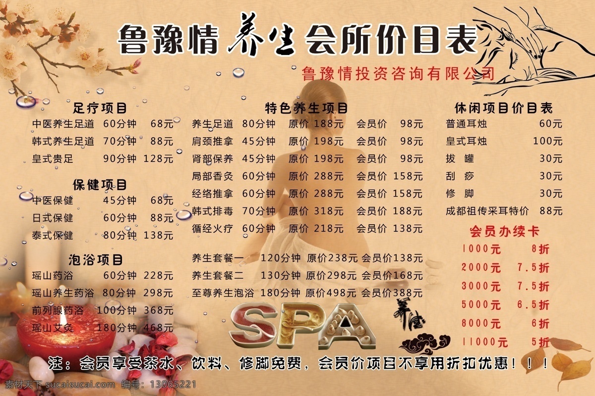 养生 会所 价目单 养生会所海报 spa 价目表 梅花 推拿 鲁豫情 dm宣传单 广告设计模板 源文件