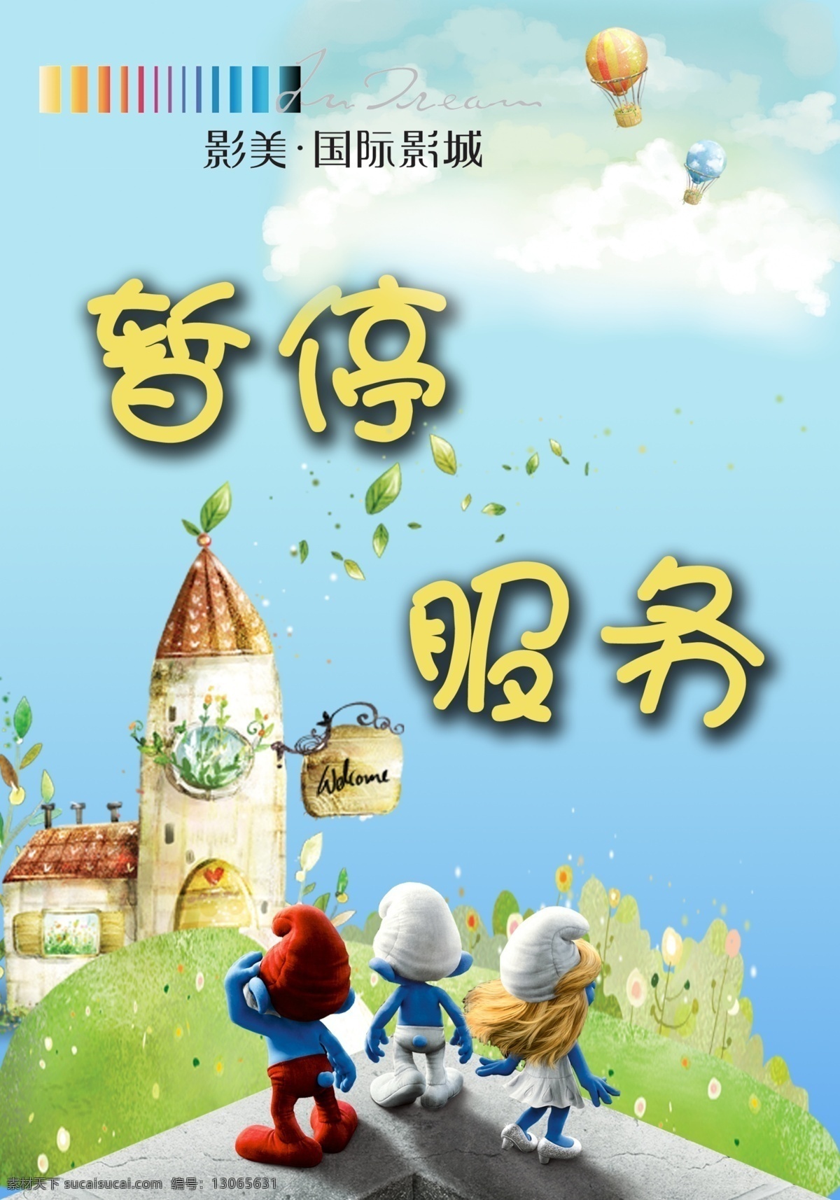 暂停服务 蓝精灵 影院 草地 热气球 广告设计模板 源文件