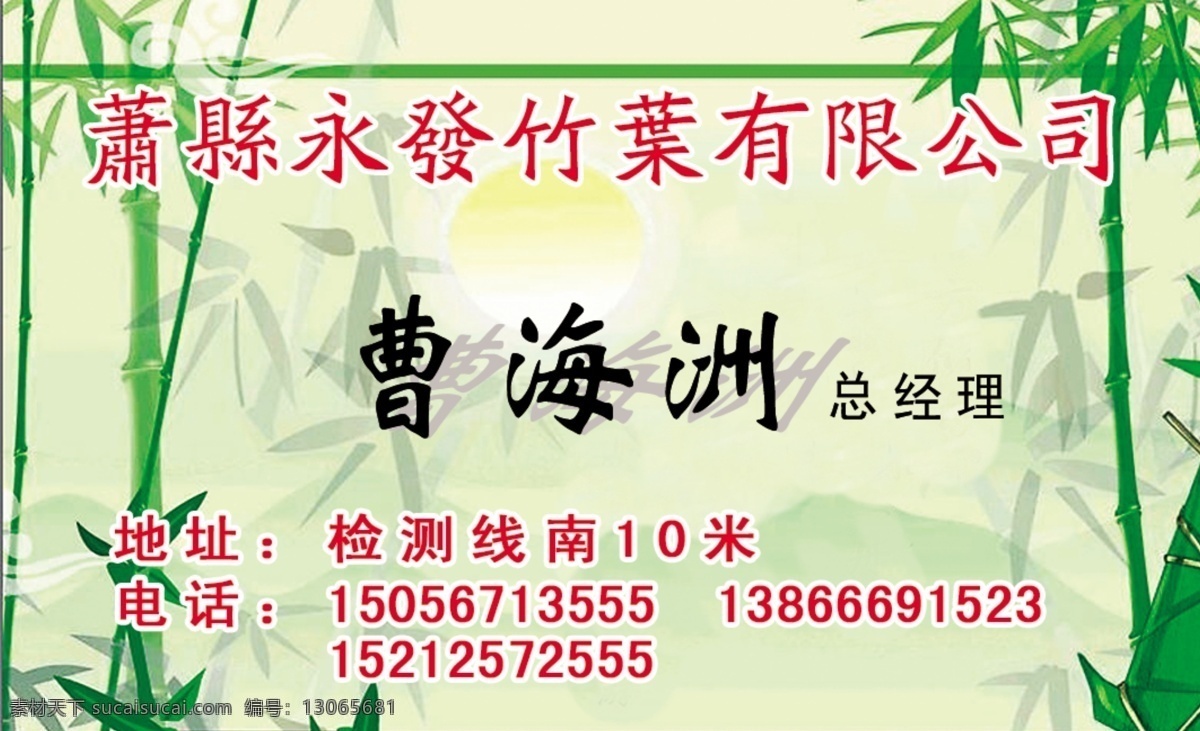 永发竹叶名片 永发 竹叶 名片 总经理 竹子 地址 电话 日升 名片设计 广告设计模板 源文件