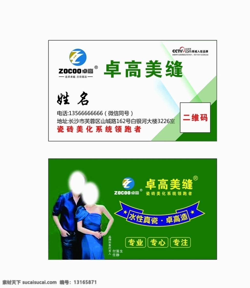 瓷砖美缝名片 美缝名片 瓷砖建材名片 专业瓷砖美缝 瓷砖美缝 卓高 桌高美缝 瓷砖 美缝 地板砖 专业 建筑 装修 装饰 美缝剂 建筑材料 建材 名片卡片