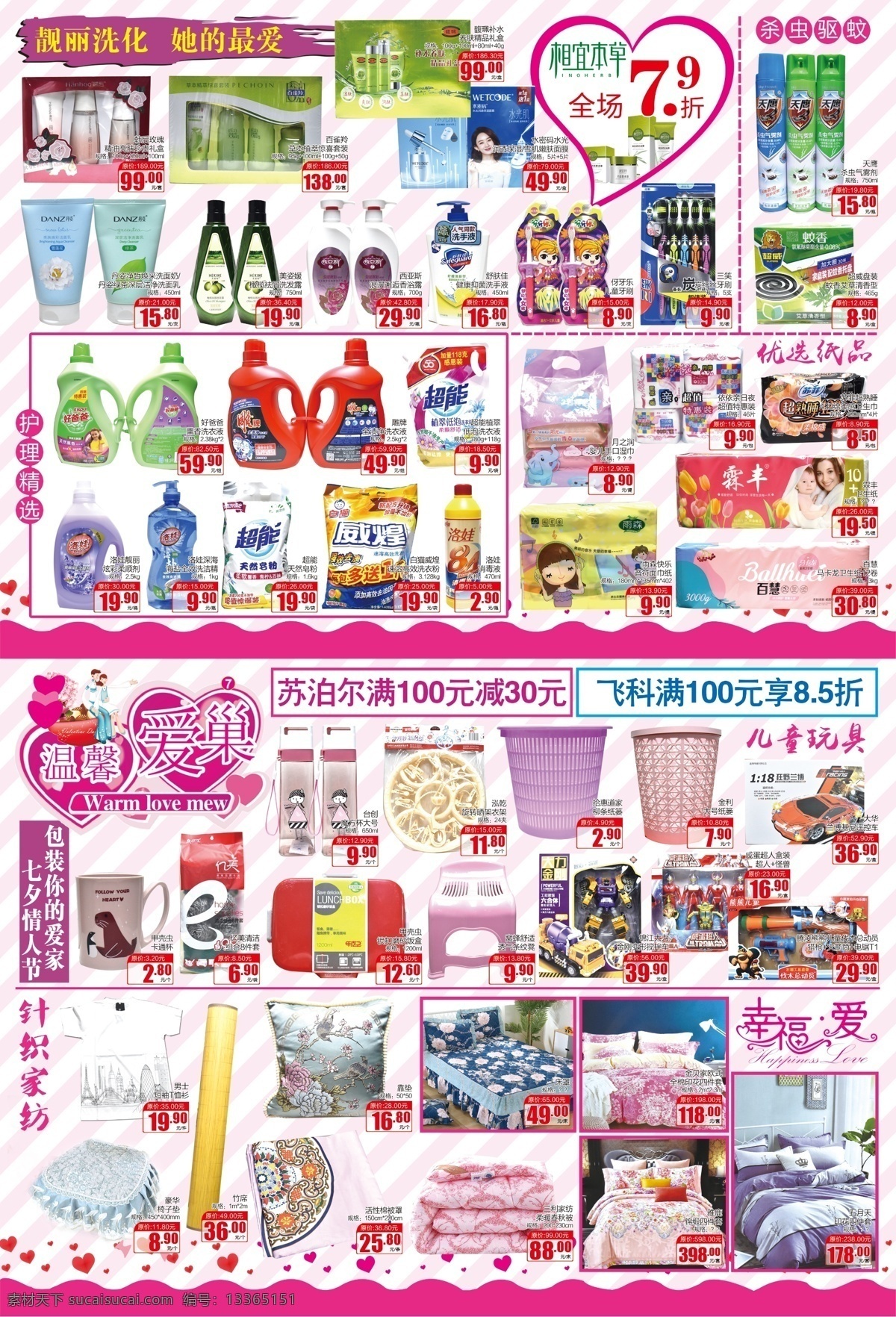 超市七夕dm 七夕促销 七夕快报 优选纸品 温馨爱巢 日用百货 针织家纺 洗化用品 杀虫 dm海报 dm宣传单