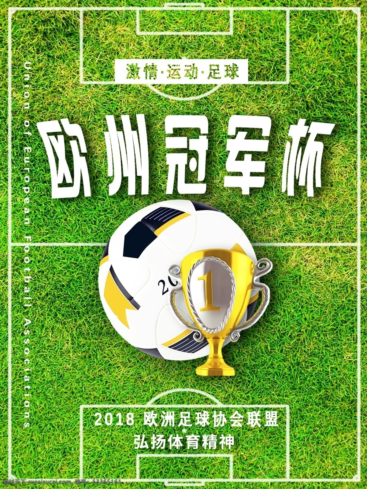 欧冠 欧洲冠军杯 足球 体育精神
