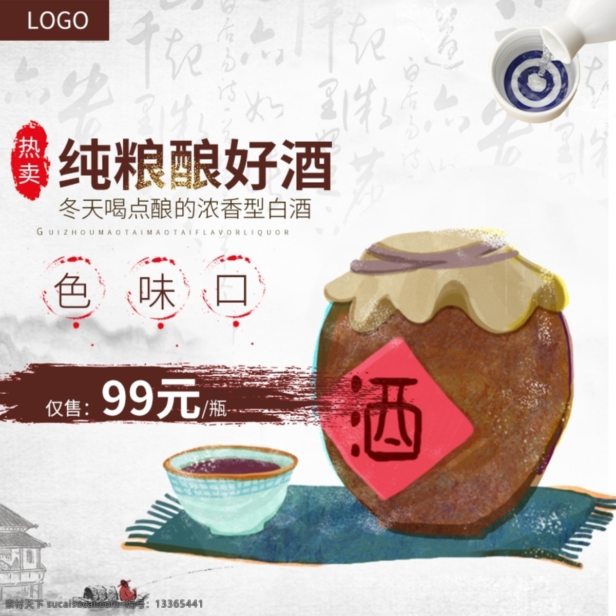 淘宝 冬季 上 新 食品 白酒 主 图 直通车 白酒主图 冬季上新主图 酒主图 直通车图主图 食品主图