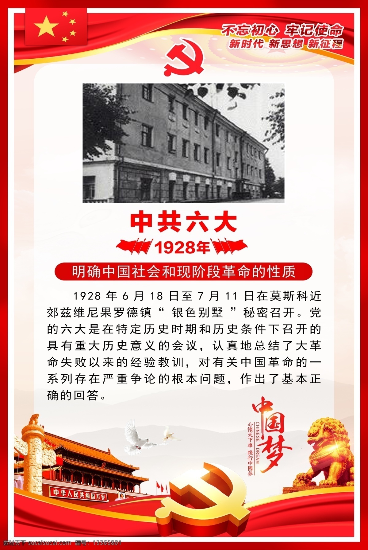 中共六大 党史 党建室 党建墙 党建活动墙 红色文化 建党 党建 太南门 红旗 彩旗 彩带 狮子 中国梦 党的光辉历程 党建海报 党建展板 党建文化 分层