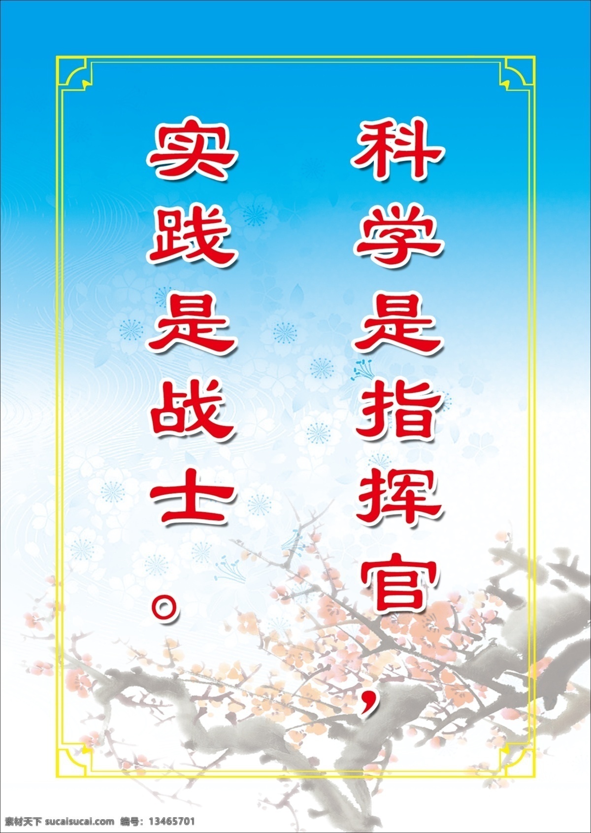 励志 名言 分层 分层素材 励志名言 梅花 名人名言 源文件 科学是指挥官 展板 其他展板设计