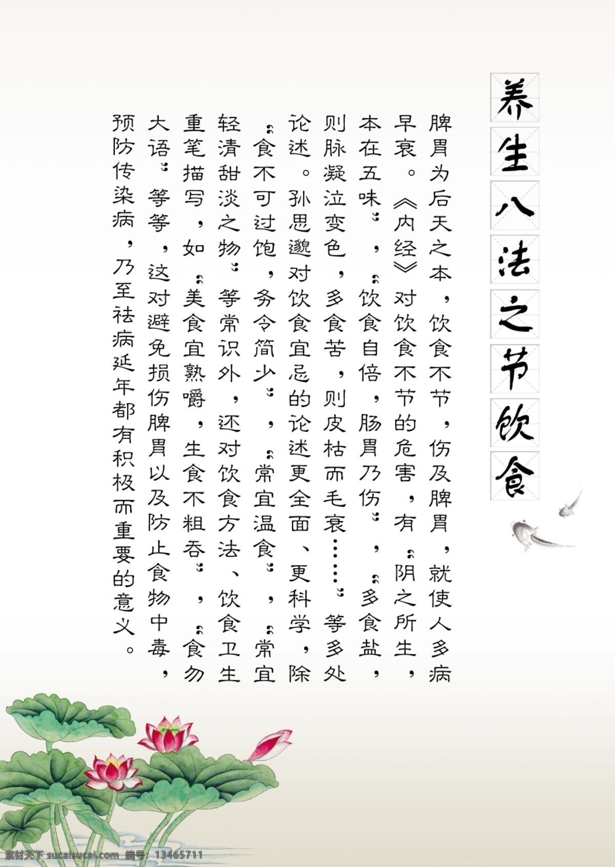 保健 广告设计模板 荷花 美容美体 养生 养生保健 养生展板 八法 模板下载 养生八法 墙上文化 常运动 节饮食 戒私欲 适四时 顺性情 说情志 推经络 远房事 美容院 墙上 文化 源文件 psd源文件