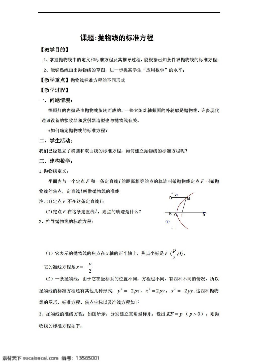 数学 人教 新 课 标 a 版 选修 抛物线 教案 选修21