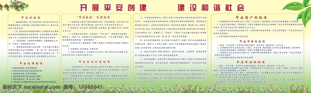 开展平安建设 建设和谐社会 版面 平安村 平安校园 平安家庭 平安 企业 标准 黄绿渐变底板 树叶 角花 小红花 展板模板 广告设计模板 源文件