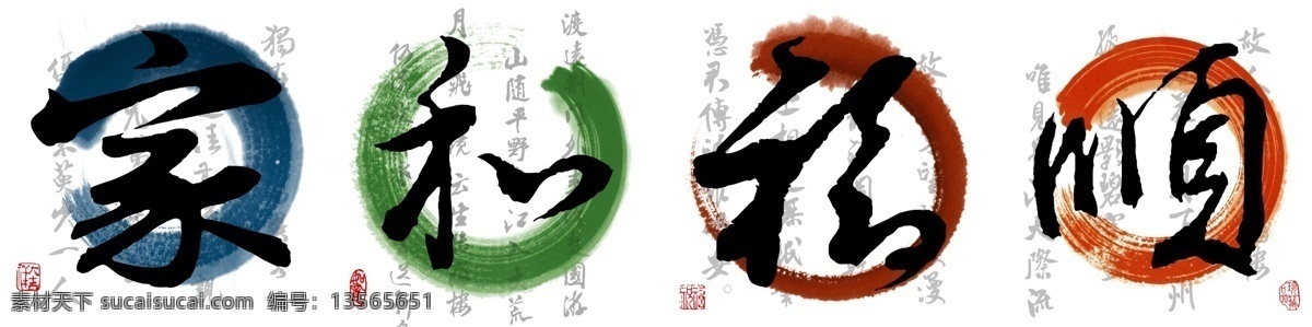 书法展示 书法 毛笔字 艺术字 笔墨 字体设计 家和 程顺 滴墨 水墨 源文件 分层 展板模板 广告设计模板