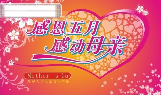 cdr格式 节日庆典 节日素材 母亲 母亲节 母亲节的图片 感恩 吊 旗 母亲节海报 母亲节贺卡 矢量图库 母亲节图片 贺卡 祝福 温馨 节日 卡通 感恩五月 感动母亲 艺术字 其他海报设计