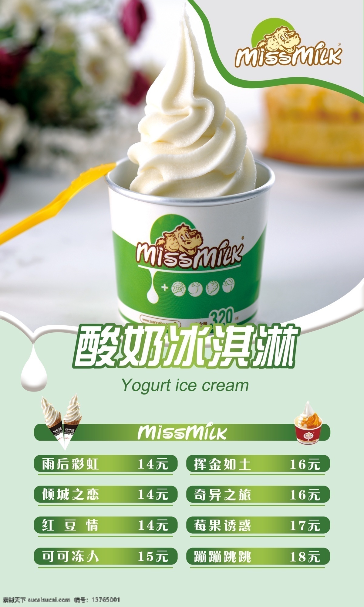 冰淇淋海报 冰淇淋灯片 冰淇淋dm单 冰淇淋价目表 甜筒 雪糕价目表 白色