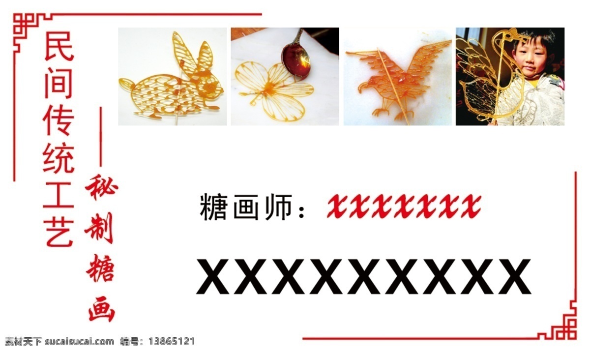 民族糖画 糖画艺术 名片 卡片 分层