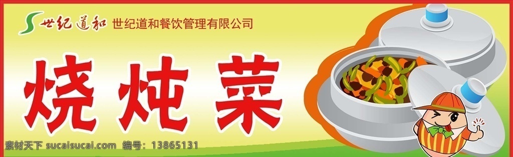 食堂标牌 厨房logo 餐饮文化 卡通人物 烧炖菜
