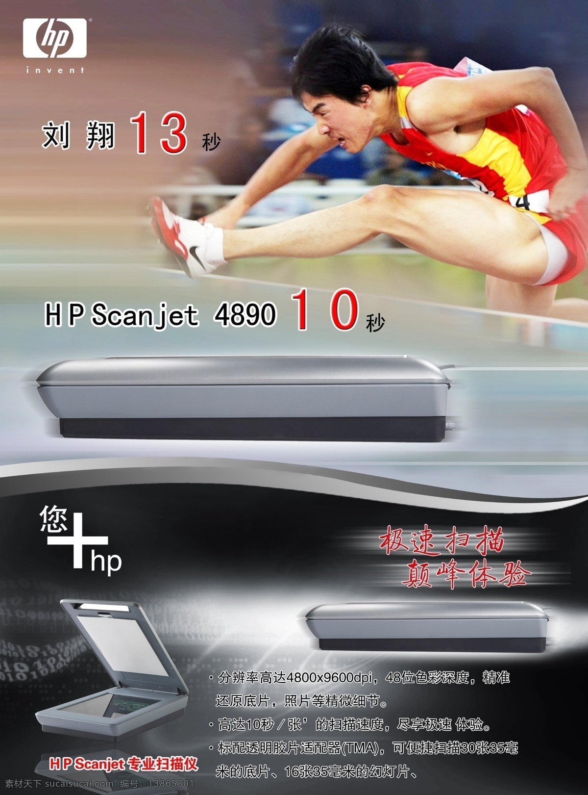 惠普扫描仪 扫描机 速度快 刘翔 hp海报设计 国内广告设计 广告设计模板 源文件