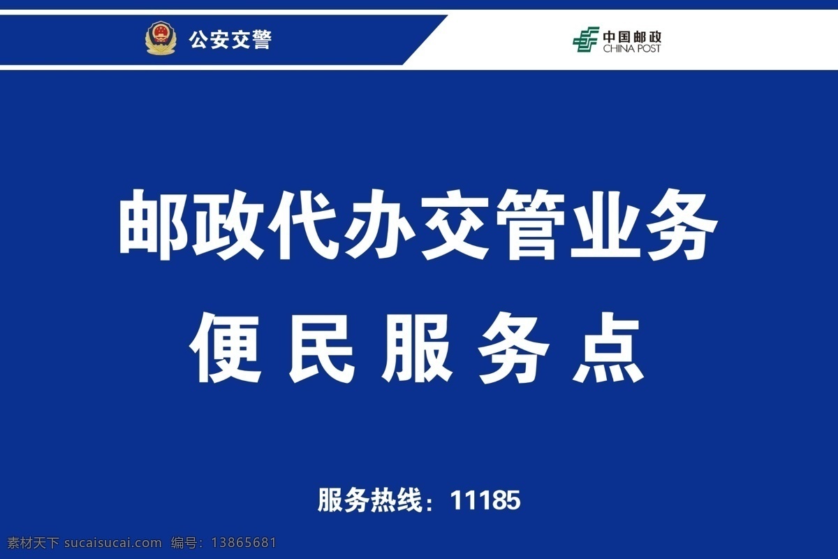 邮政 代办 交管业务 便民 服务点 中国邮政 展板模板