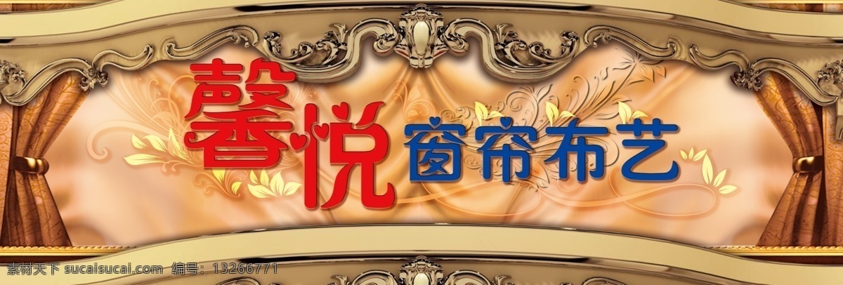 窗帘布艺 窗帘 布艺 欧式 高端 高档 门头类 室外广告设计