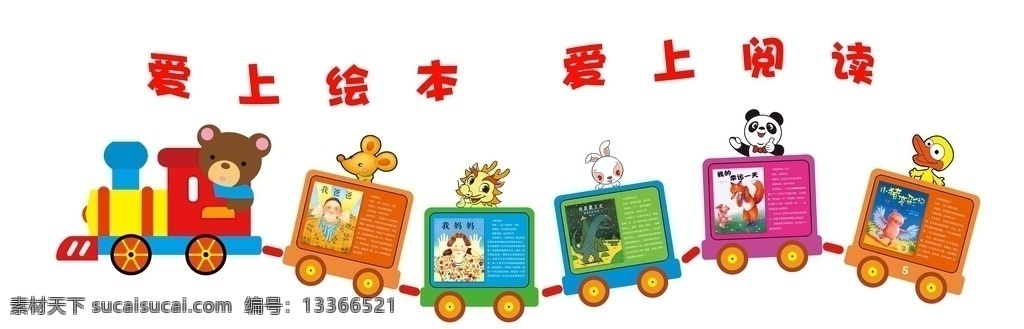 绘本文化墙 幼儿文化 校园文化 绘本书 火车造型 动物造型 阅读展板 读书文化 走廊文化 展板 展板模板