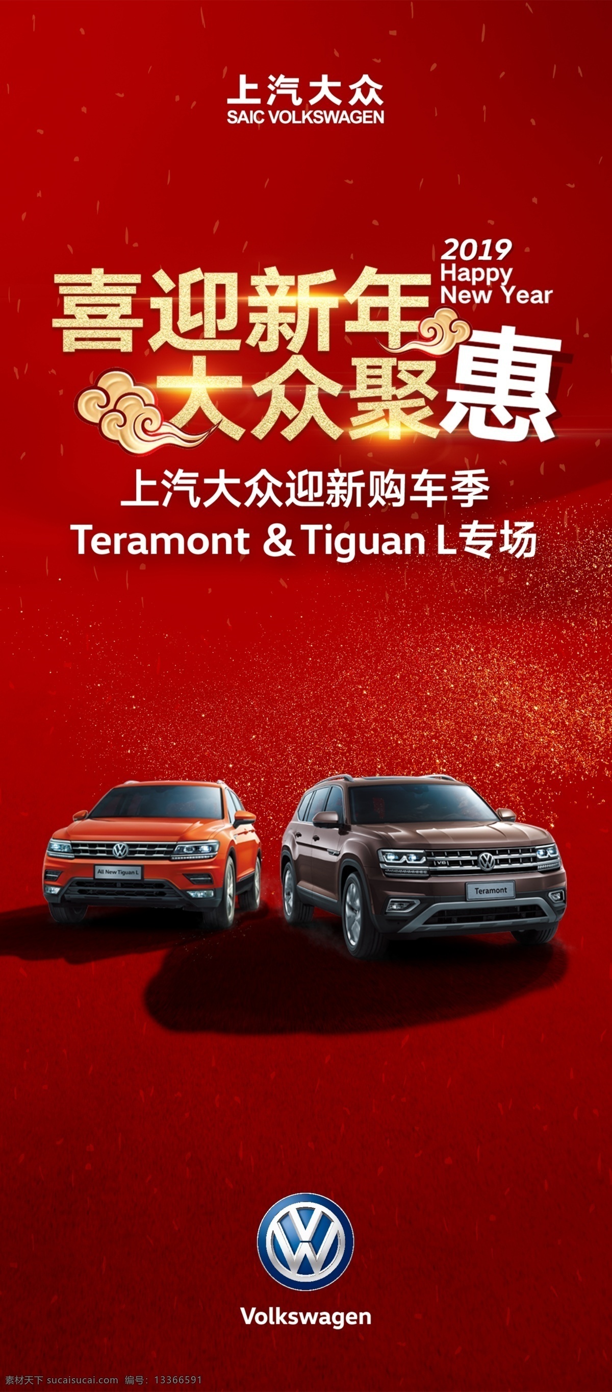 喜迎 新年 大众 聚 惠 展架 喜迎新年 大众聚惠 大众汽车 x展架 画面 门架 大众活动 上汽大众全系 大众物料 迎新购车季 上海大众 psd分层 分层素材 桑塔纳 途昂 辉昂 途观 途观l 丝路 凌渡 朗行 朗逸 一汽大众 系列 红色背景 分层