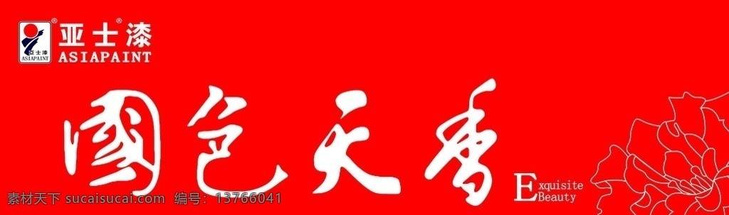 国色天香 国 国色 天象 香 天 红色 白色 花 亚士漆 分层 源文件