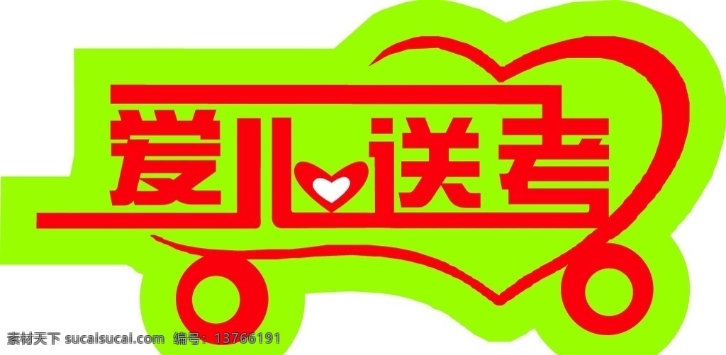 车贴 爱心 送考