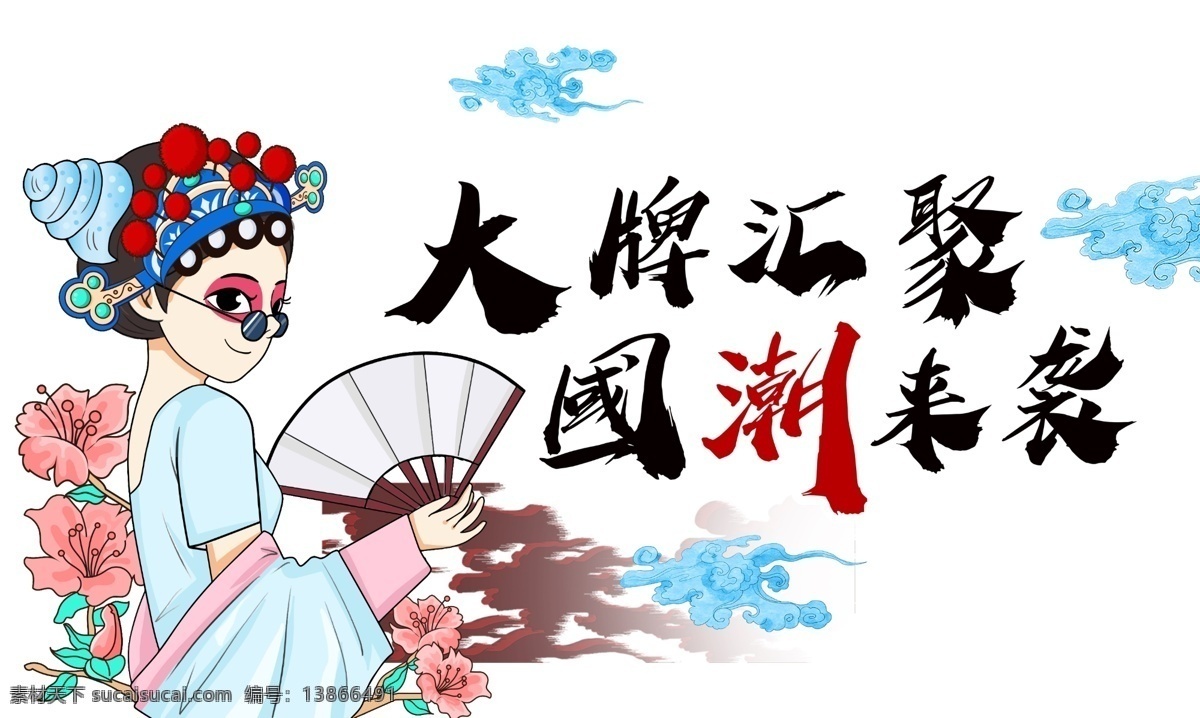 国潮美女 国潮 中国风 国潮文化 宣传海报 中国文化 中国风海报 潮东方 国潮出征 国潮展板 国潮x展架 国潮广告 国潮图片 国潮灯箱 国潮宣传 国潮封面 国潮手绘 国潮创意 国潮来袭 国潮海报 东方海报 东方腔调 国潮计划 中国风背景 时尚中国 创意中国风 中国风墨迹 海报中国风 中国风元素 中国风宣传 海报宣传册