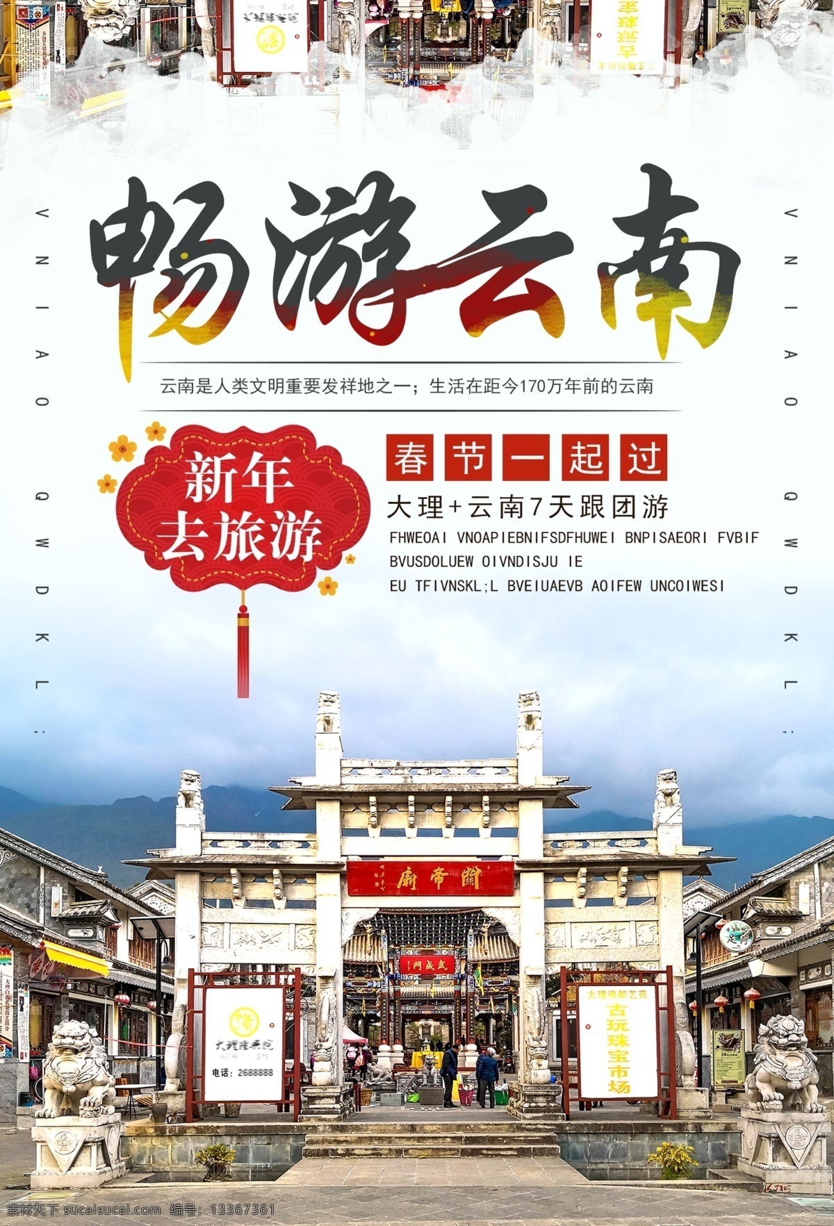 大理古城 白族 建筑 海报 畅游云南 旅游 春节旅游 风景区 景点 旅游海报 云南旅游