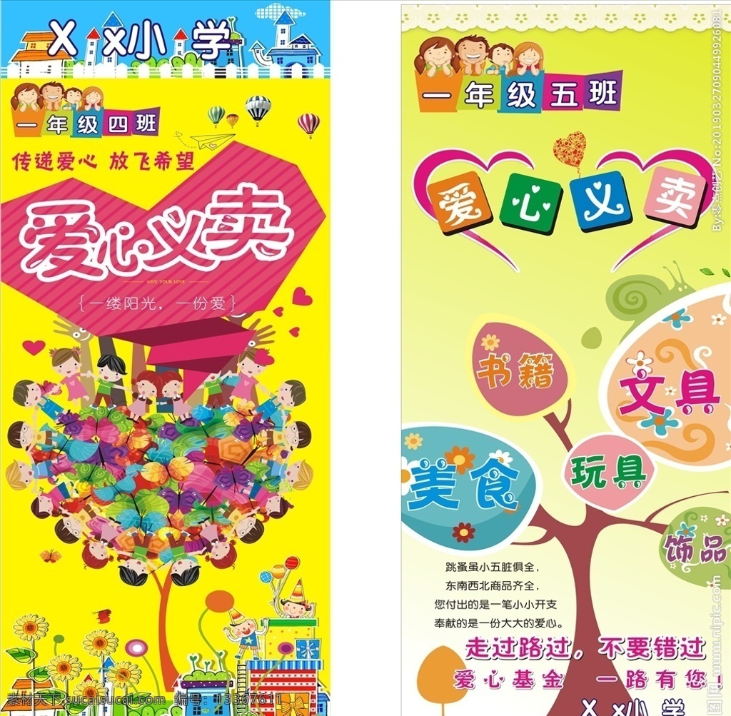 义卖宣传画 爱心 义卖 义卖画 爱心义卖 爱心义卖广告 爱心义卖海报 爱心义卖画 学校义卖 义卖捐款 展架 易拉宝