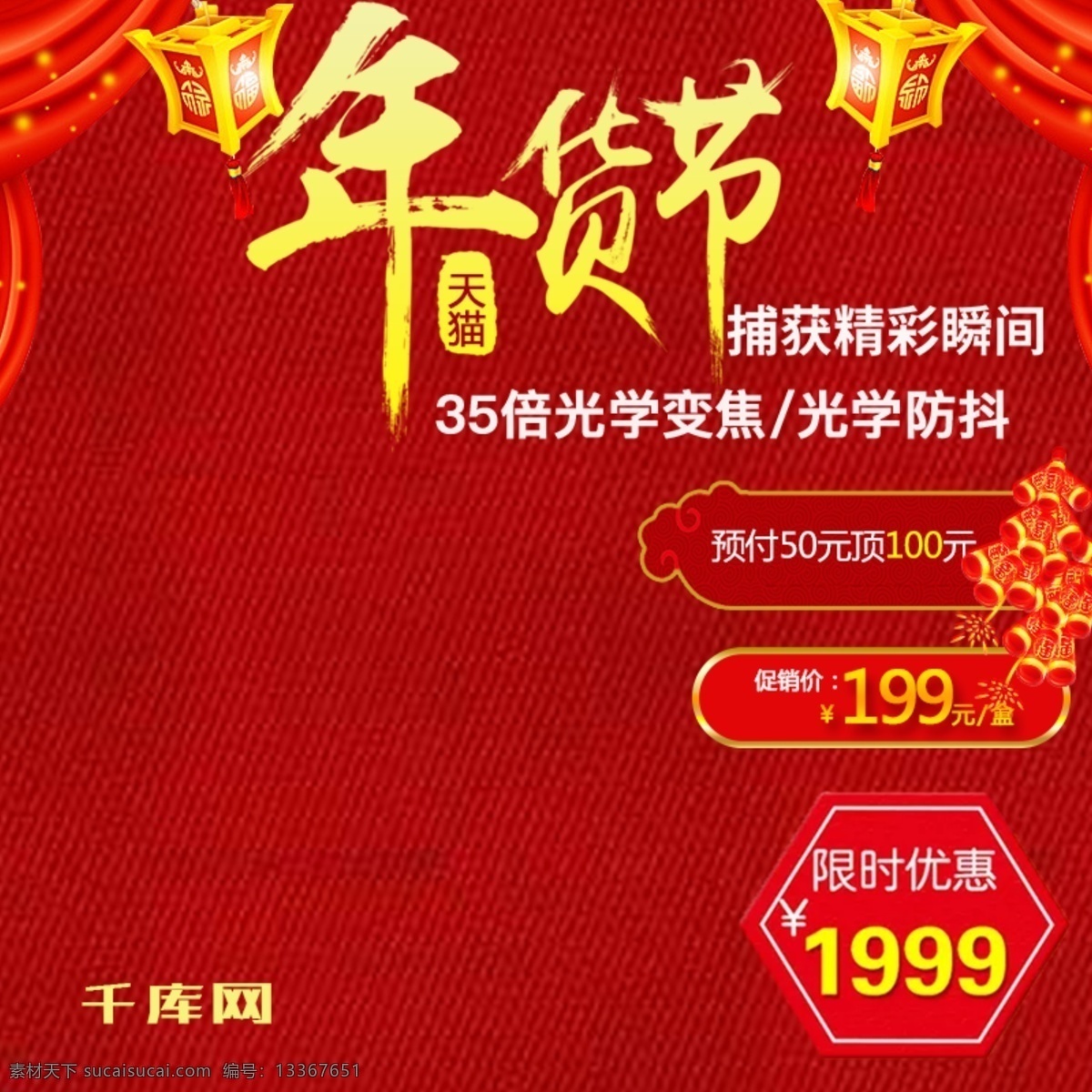 淘宝 天猫 红色 背景 年货 节 数码相机 主 图 千库原创 相机 模板 红色背景 鞭炮灯笼 红色主图 新年主图 春节主图 年货主图 狗年主图 晚会主图 年货节 年货盛宴
