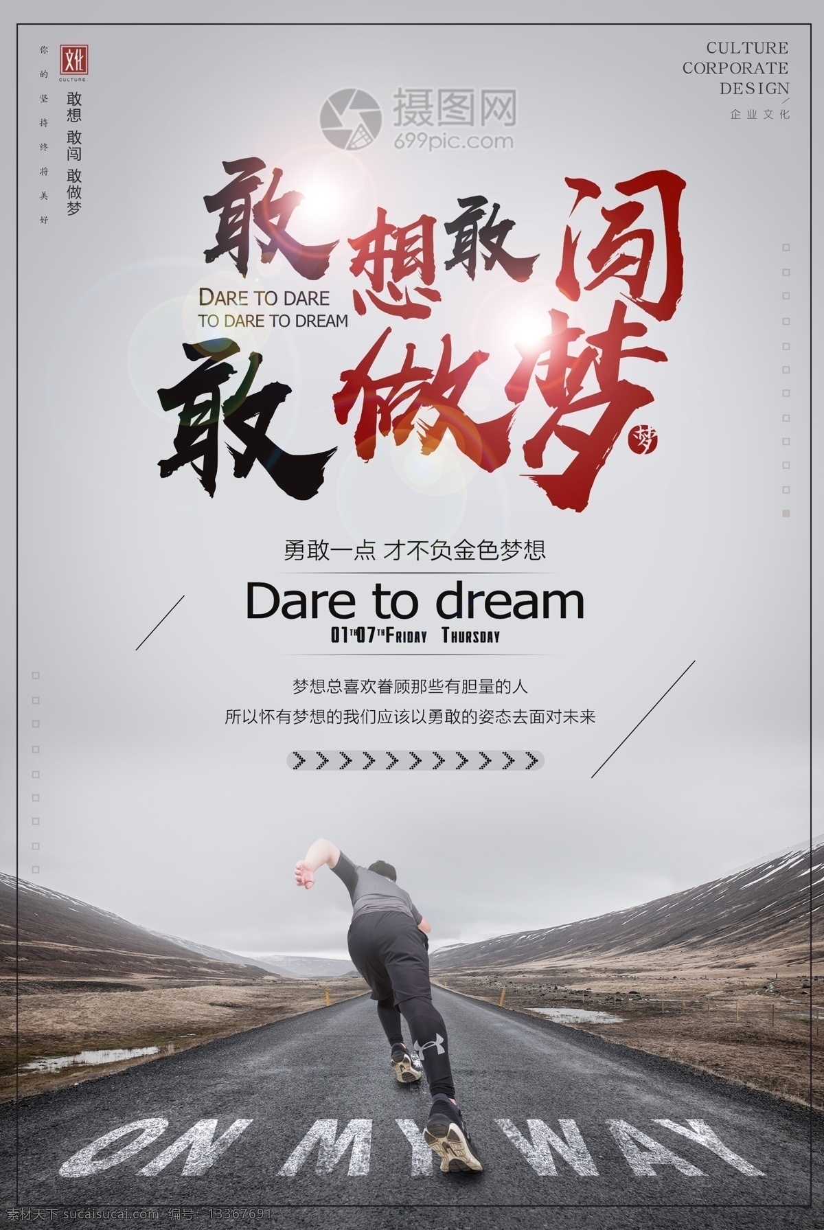 敢 闯 想 梦想 企业 励志 海报 敢闯 敢想 敢梦想 企业文化 励志海报 梦想海报 海报宣传