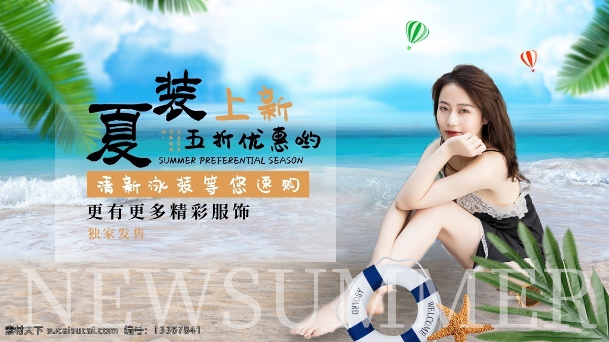 夏装 上 新 简约 清凉 宣传 展板 夏装上新海报 夏季节日展板 banner 夏装上新 夏季促销海报 夏装上市 夏日大放价 夏日服装展板 夏日大惠战 夏日钜惠 夏季促销 夏季折扣