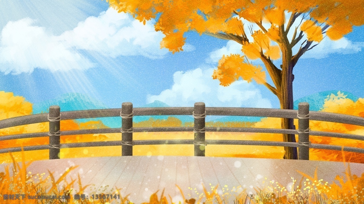 秋天 田野 护栏 背景 秋天背景 大树 草地 背景素材 卡通背景 天空背景 插画背景 彩绘背景 广告背景 psd背景 背景展板 手绘背景