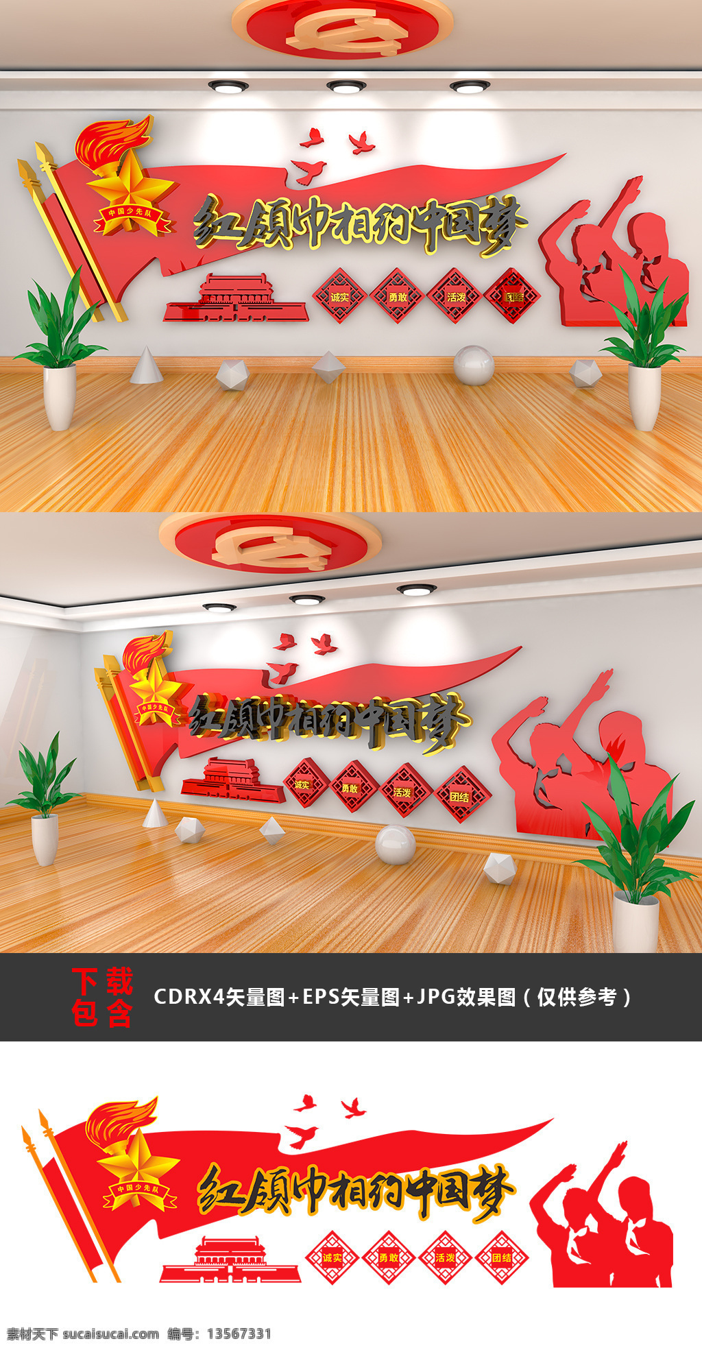 大型 3d 立体 中国 少先队 文化 墙 形象 红领巾 少先队员 少先队展板 文化走廊 少先队文化墙 少年先锋队 红领巾文化墙 入队誓词 红领巾中国梦 共青团文化墙 少先队活动室 红领巾心向党 四好少年 少年队誓词
