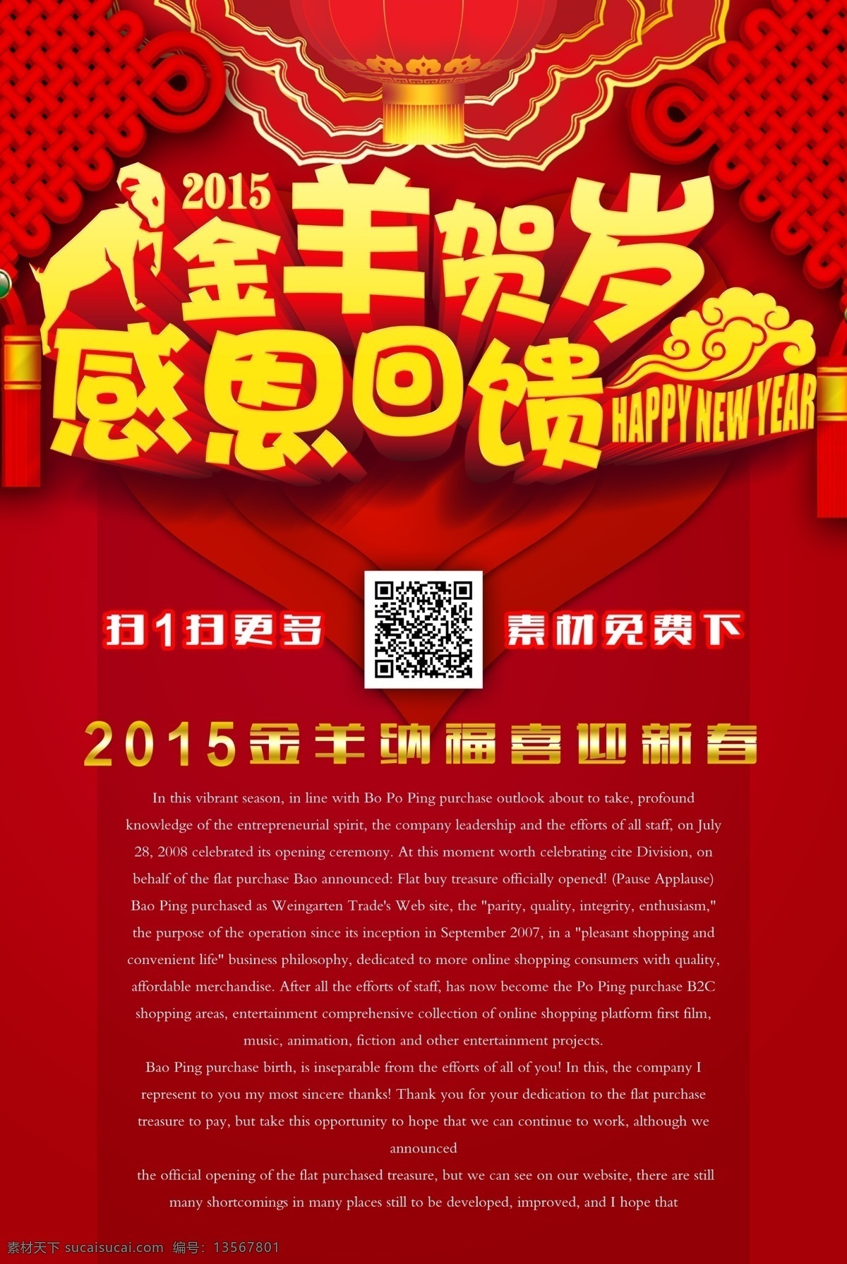2015 节日 灯笼 感恩回馈 节日促销 卡通羊 新春海报 新年海报 羊年海报 中国结 金羊贺岁 羊年促销 金子 元宝 喜庆 原创设计 原创节日素材