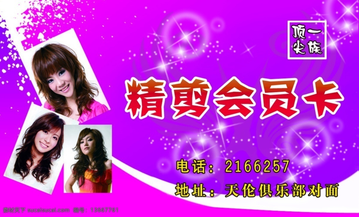精 剪 会员卡 分层 剪发 美发 烫发 享受 源文件 赠送 精剪会员卡 顶尖一族 168元 吹剪烫 名片卡 其他名片