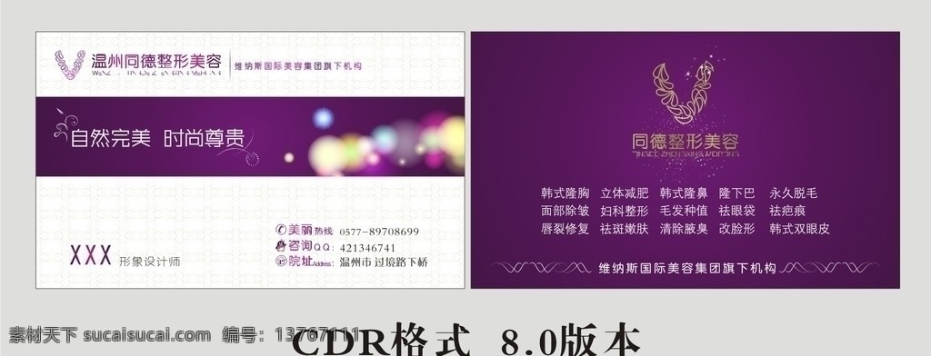 整形名片 整形 美容 名片 花纹 标志 维纳丝 卡片 美容名片 设计印刷名片 广告设计名片 公司名片 企业名片 商业名片 个人名片 个性名片 高档名片 高贵名片 源文件名片 炫光 紫色名片 名片卡片 矢量