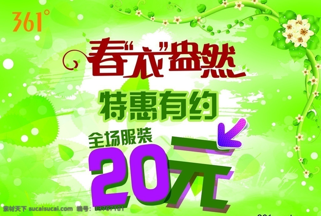 361 度 春季 特卖 促销 海报 361春季 pop 绿色 春天 春意 盎然 广告设计模板 源文件