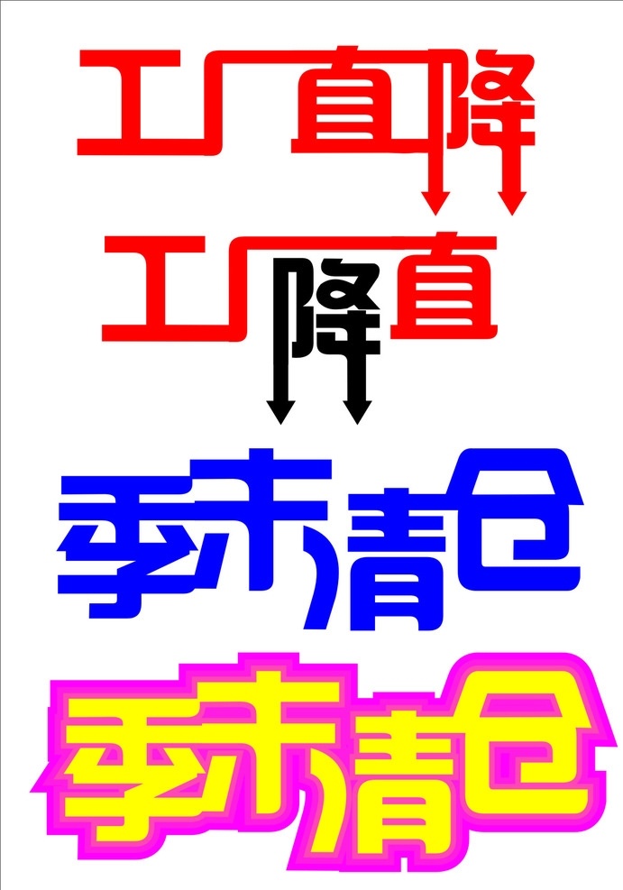 工厂直降 艺术字 季末清仓 降价 矢量图 文化艺术