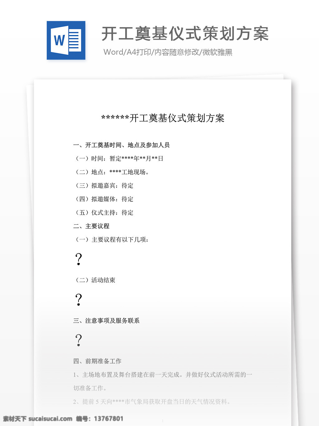 开工 奠基仪式 策划 方案 word 汇报 实用文档 文档模板 心得体会 总结