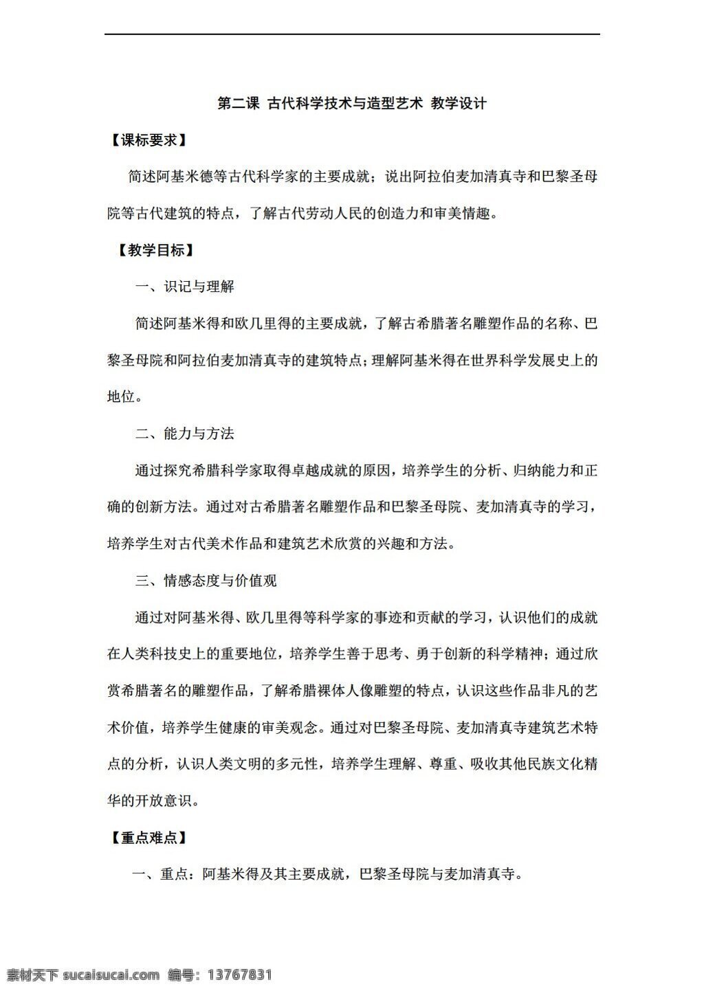 九 年级 上册 历史 二 课 古代 科学技术 造型艺术 教学设计 上 川教版 九年级上册 教案