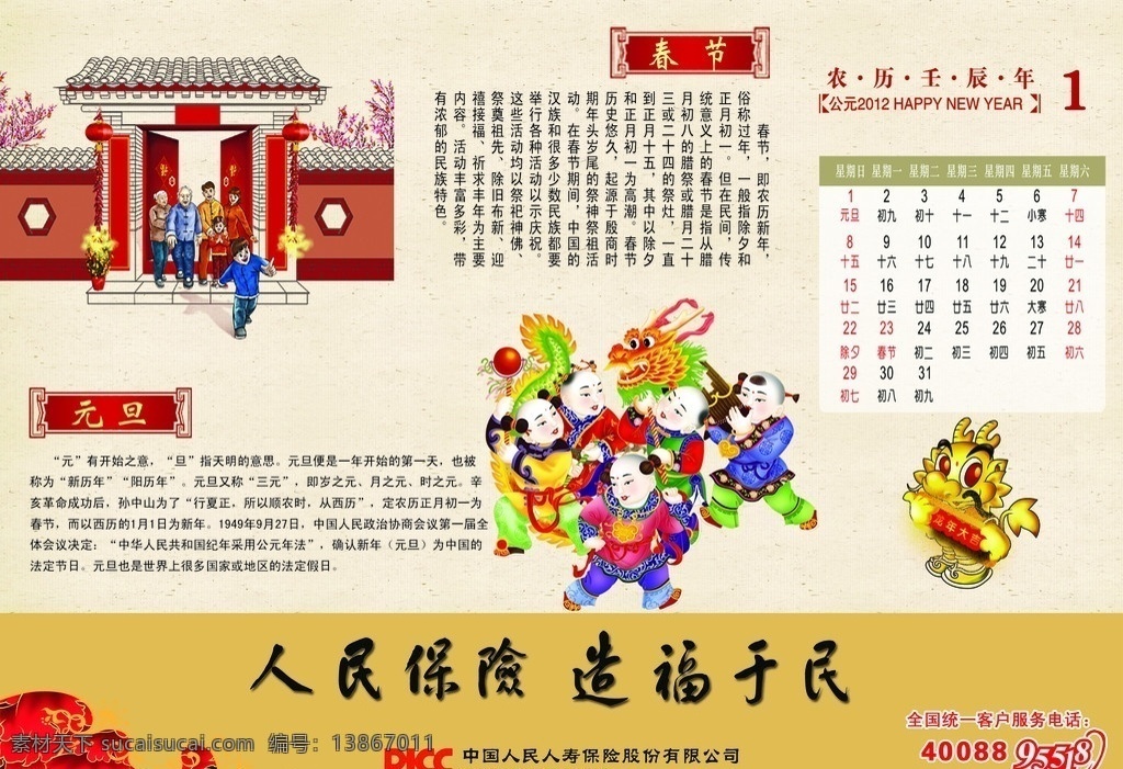 2012 年 人民 保险 台历 人保 节气 传统节日 习俗 春节 团圆 元旦 风筝 团聚 全家福 舞龙 卡通龙 其他模版 广告设计模板 源文件