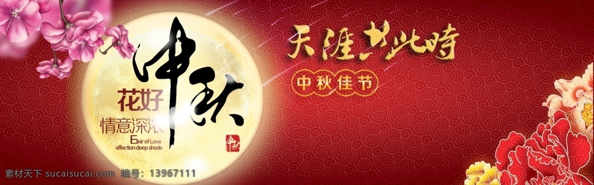 红色 中 国风 中秋 节日 促销 海报 banner 花好月圆 月亮 花 天涯共此时 红色背景