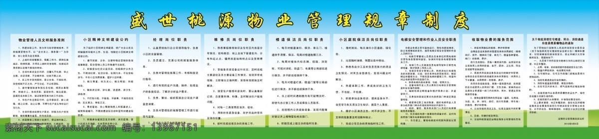 物业制度 管理制度 物业规章 文明小区 小区物业 物业小区制度 小区文明规章 物业管理人员 物业管理制度 文明公约 小区精神文明 物业建设公约 经理岗位职责 维修员职责 楼道保洁员 电梯安全管理 安全职责 收取物业费 物业费管理 展板模板