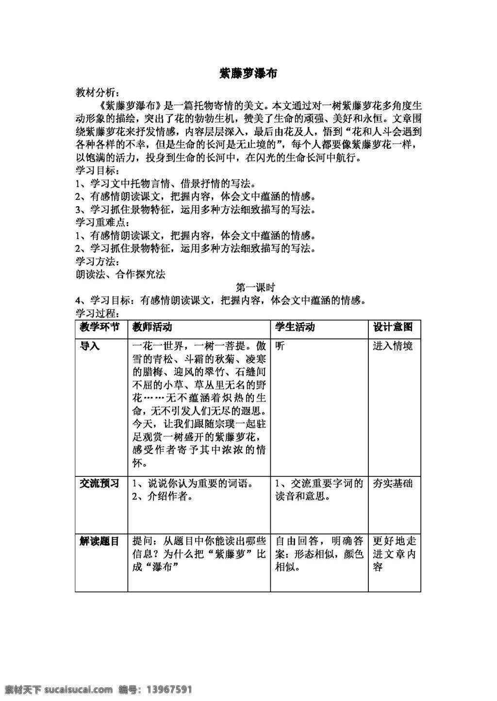 语文 人教 版 紫藤萝 瀑布 教学设计 教案 七年级上 人教版