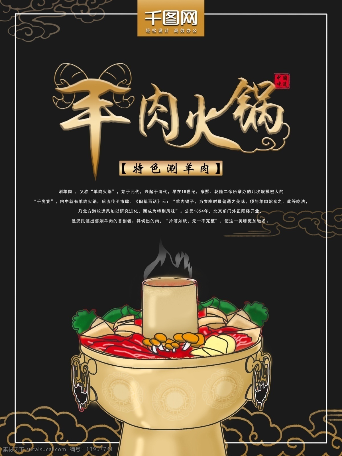 原创 手绘 火锅 涮羊肉 海报 美食 羊肉火锅 祥云 羊肉 手绘火锅 中华美食 特色火锅