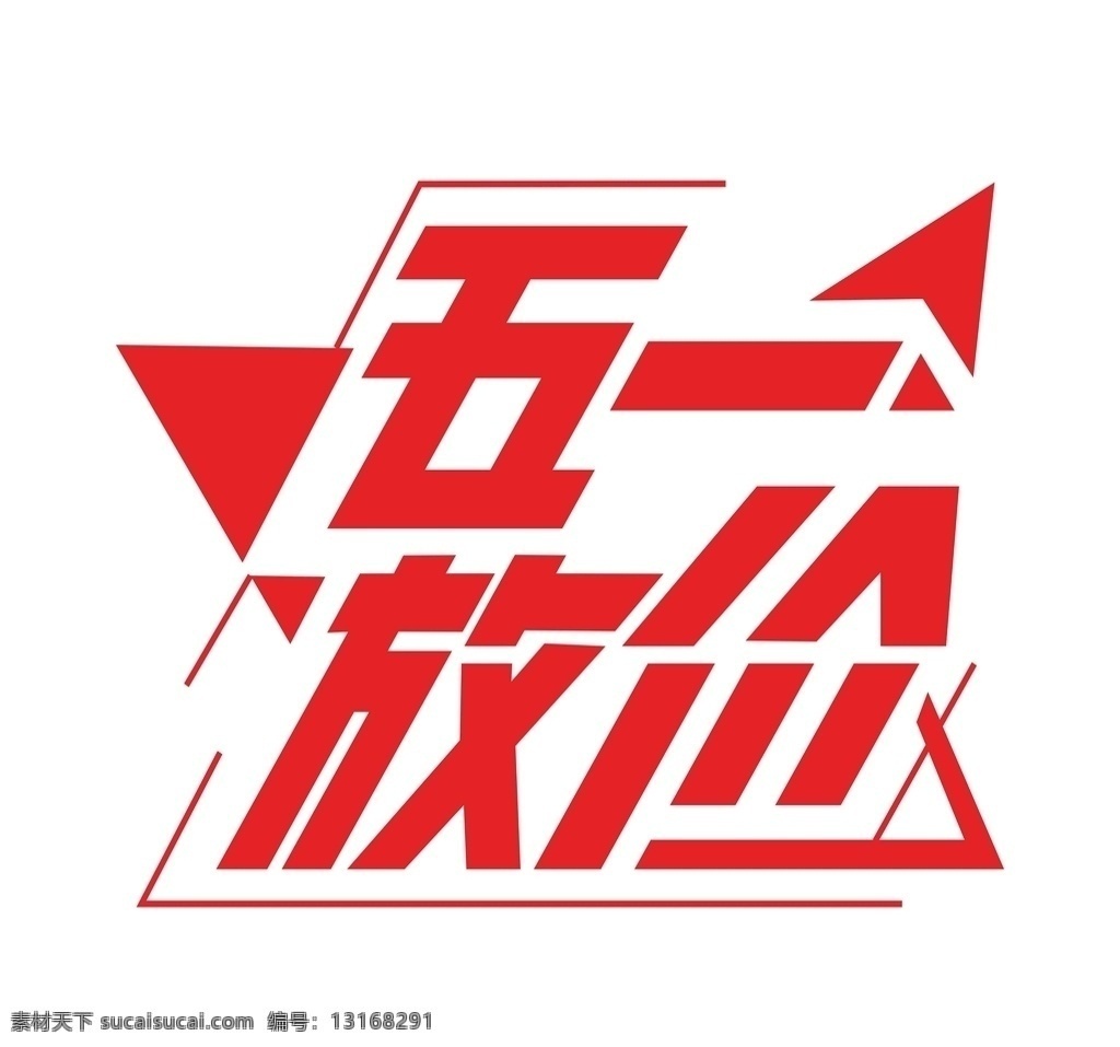 五一放价 五一 51 放价 放假 字体 创意 艺术字 矢量 劳动节 劳动最光荣